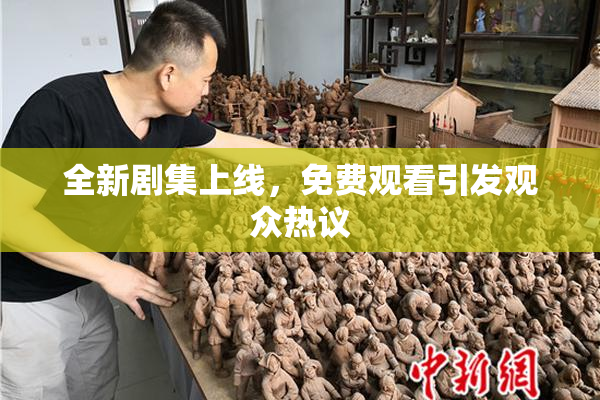 全新剧集上线，免费观看引发观众热议