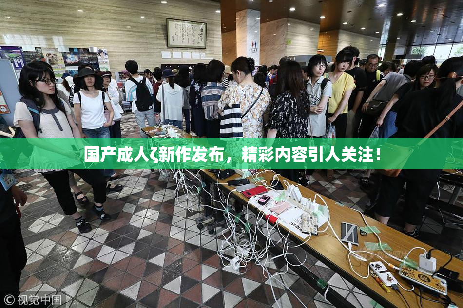 国产成人ζ新作发布，精彩内容引人关注！