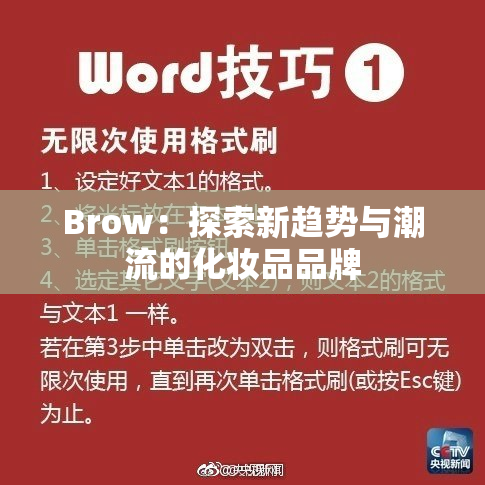 Brow：探索新趋势与潮流的化妆品品牌