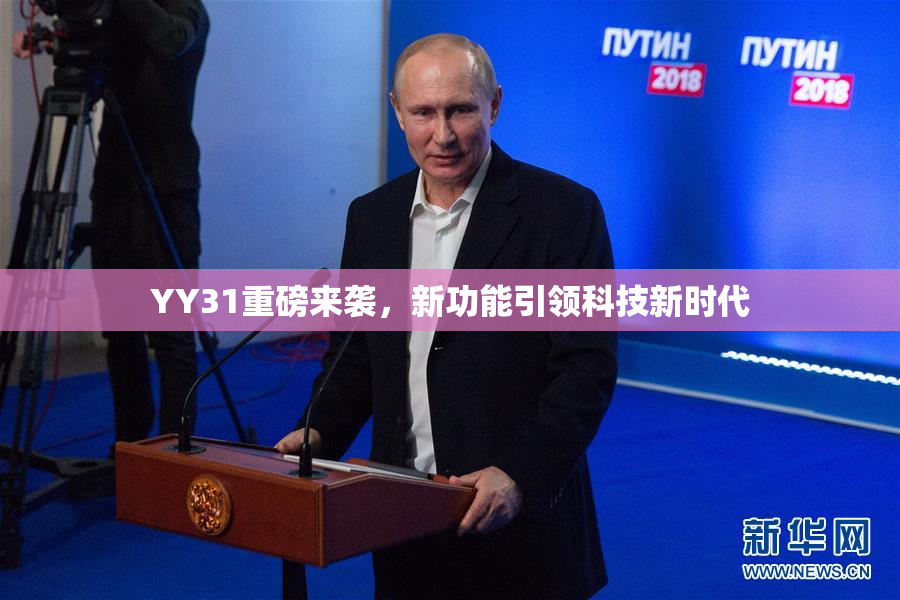 YY31重磅来袭，新功能引领科技新时代
