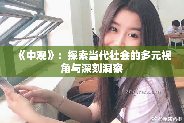 《中观》：探索当代社会的多元视角与深刻洞察