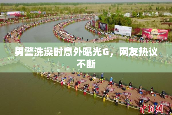 男警洗澡时意外曝光G，网友热议不断