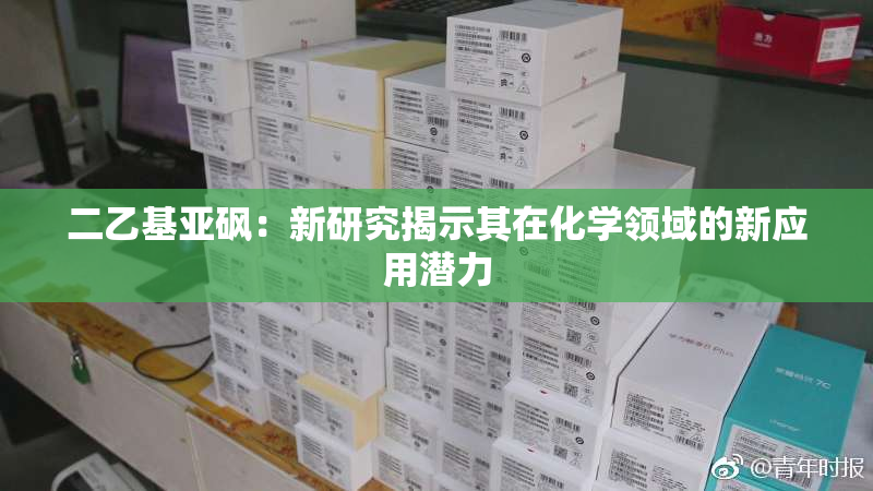 二乙基亚砜：新研究揭示其在化学领域的新应用潜力