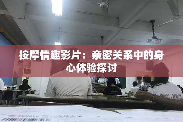 按摩情趣影片：亲密关系中的身心体验探讨