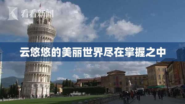 云悠悠的美丽世界尽在掌握之中