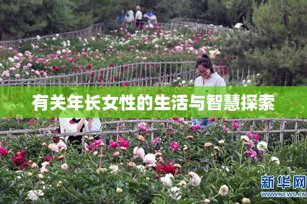 有关年长女性的生活与智慧探索