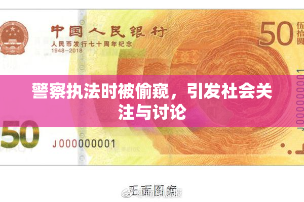 警察执法时被偷窥，引发社会关注与讨论
