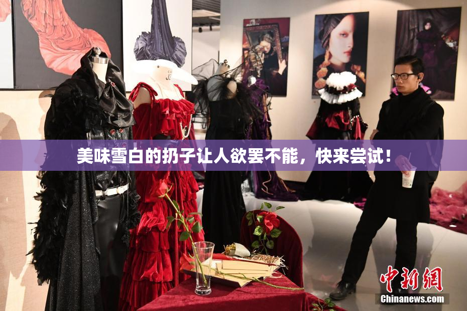 美味雪白的扔子让人欲罢不能，快来尝试！