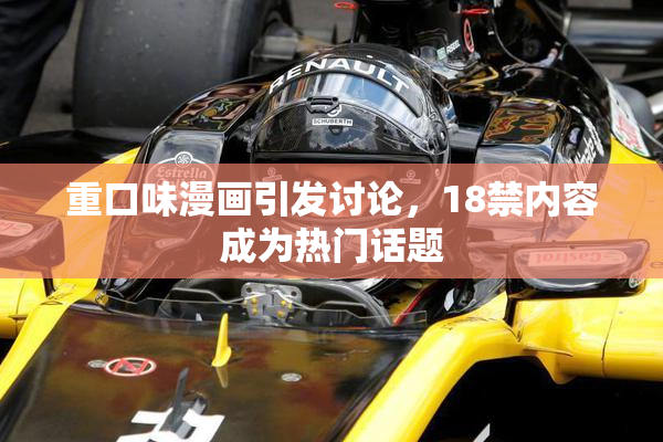 重口味漫画引发讨论，18禁内容成为热门话题