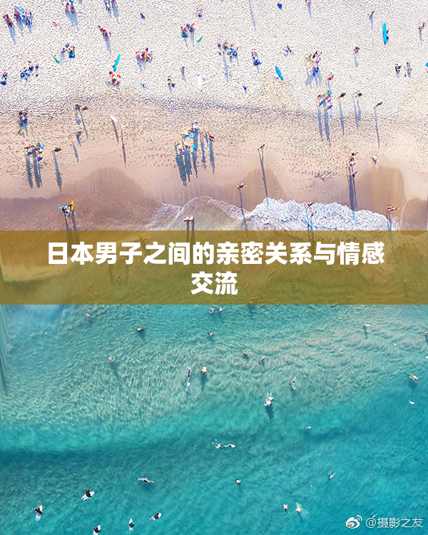日本男子之间的亲密关系与情感交流