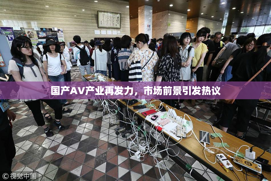 国产AV产业再发力，市场前景引发热议