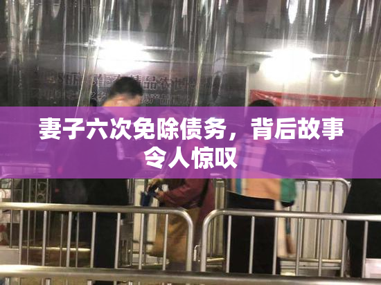 妻子六次免除债务，背后故事令人惊叹