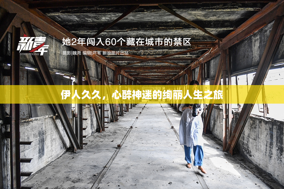 伊人久久，心醉神迷的绚丽人生之旅