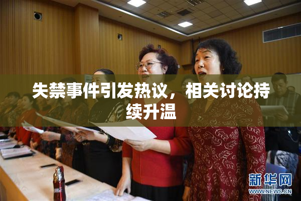 失禁事件引发热议，相关讨论持续升温