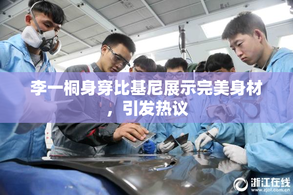 李一桐身穿比基尼展示完美身材，引发热议