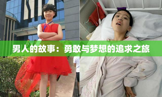 男人的故事：勇敢与梦想的追求之旅