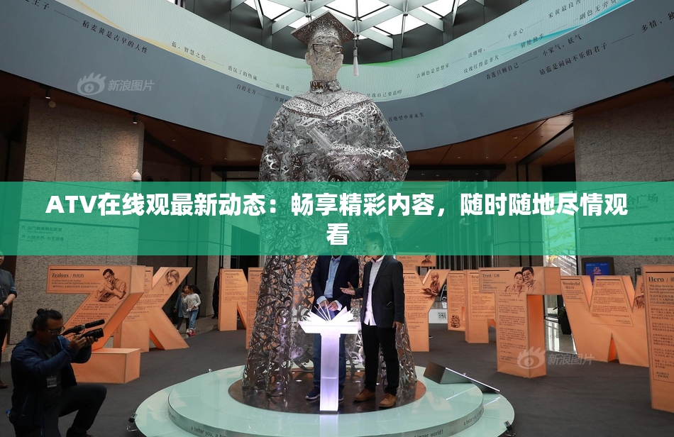 ATV在线观最新动态：畅享精彩内容，随时随地尽情观看