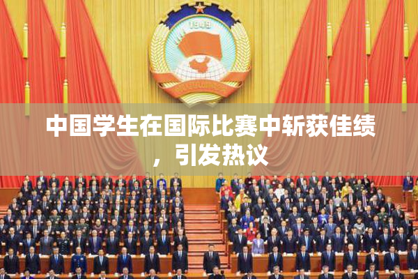 中国学生在国际比赛中斩获佳绩，引发热议