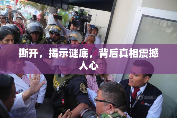 撕开，揭示谜底，背后真相震撼人心