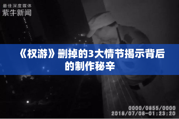 《权游》删掉的3大情节揭示背后的制作秘辛