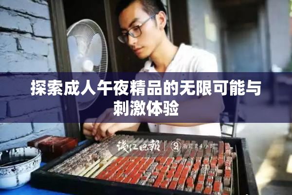 探索成人午夜精品的无限可能与刺激体验