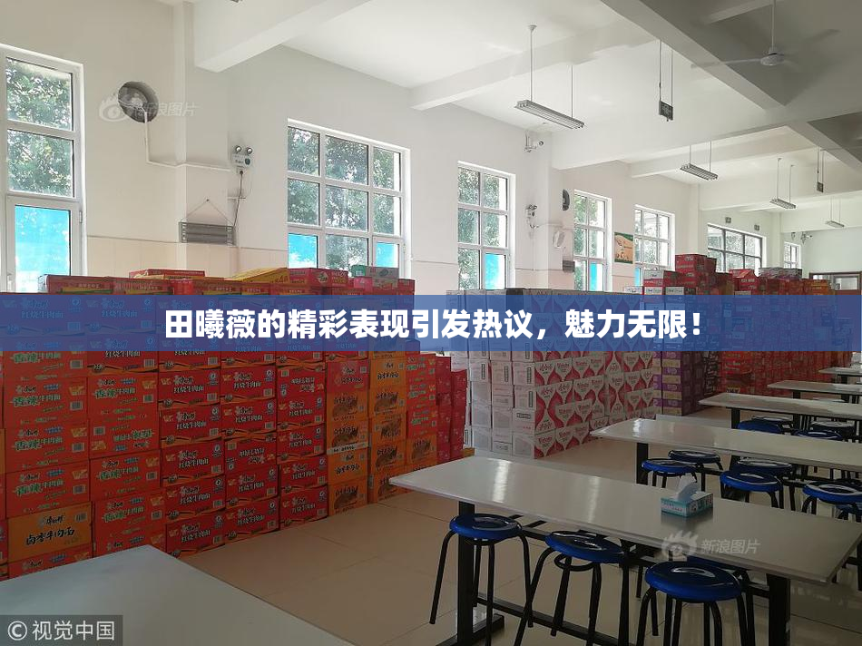 田曦薇的精彩表现引发热议，魅力无限！