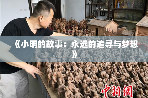 《小明的故事：永远的追寻与梦想》