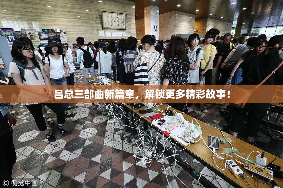 吕总三部曲新篇章，解锁更多精彩故事！