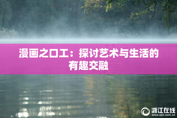 漫画之口工：探讨艺术与生活的有趣交融