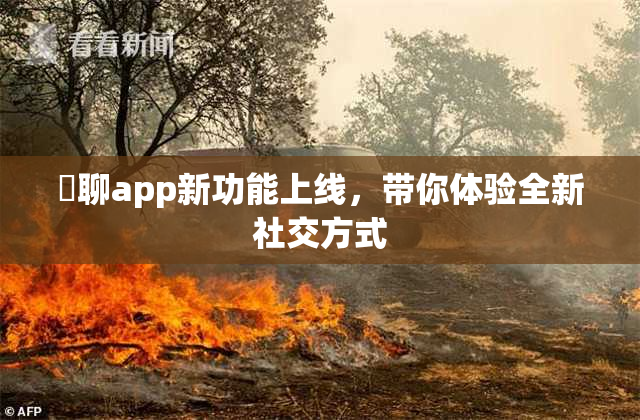 躶聊app新功能上线，带你体验全新社交方式