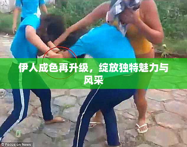 伊人成色再升级，绽放独特魅力与风采