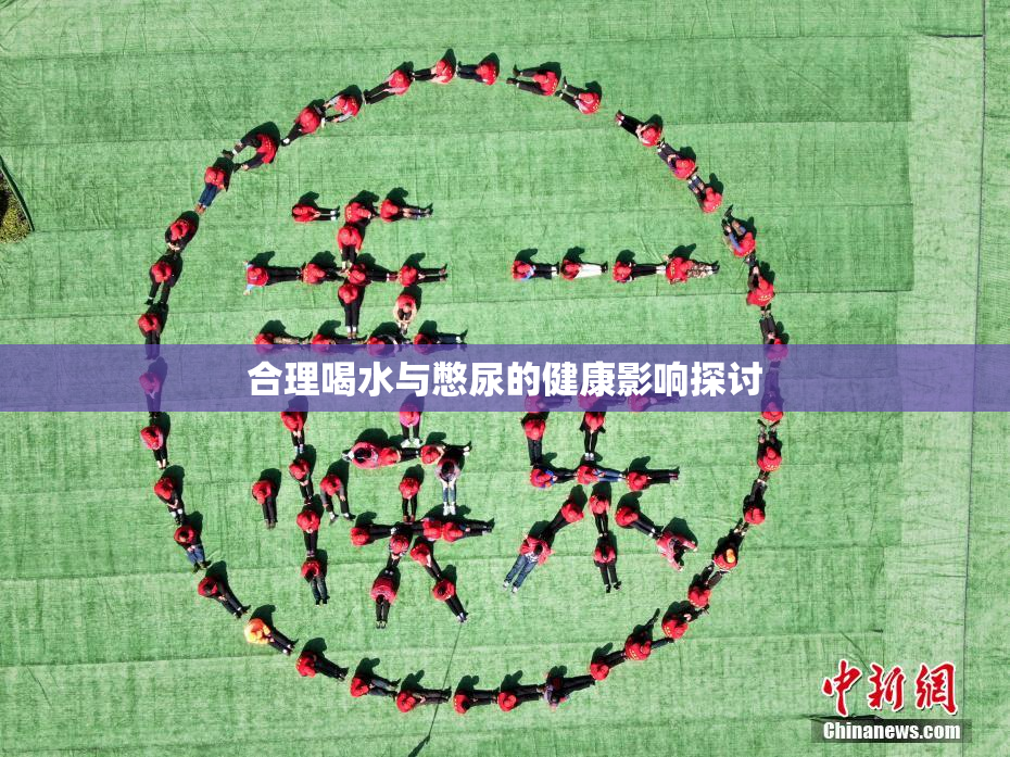 合理喝水与憋尿的健康影响探讨