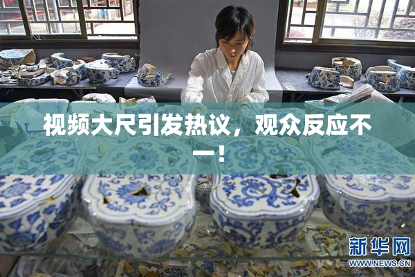 视频大尺引发热议，观众反应不一！