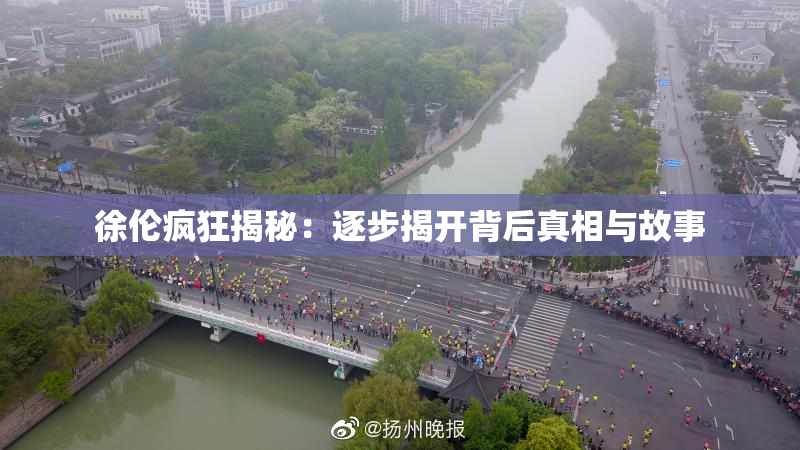 徐伦疯狂揭秘：逐步揭开背后真相与故事
