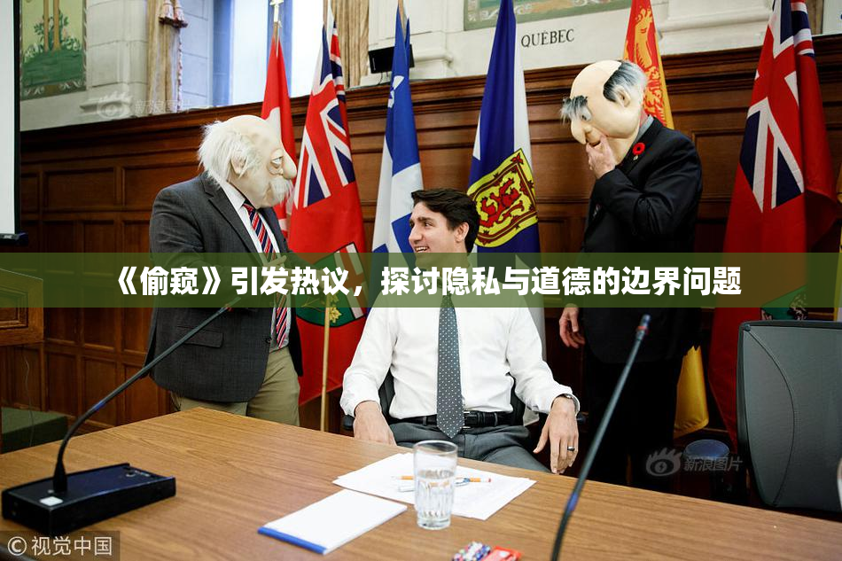 《偷窥》引发热议，探讨隐私与道德的边界问题