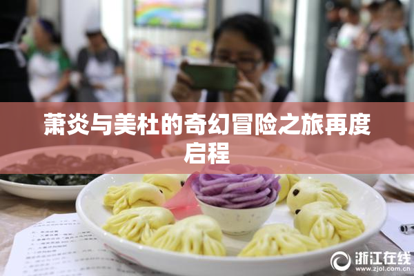 萧炎与美杜的奇幻冒险之旅再度启程