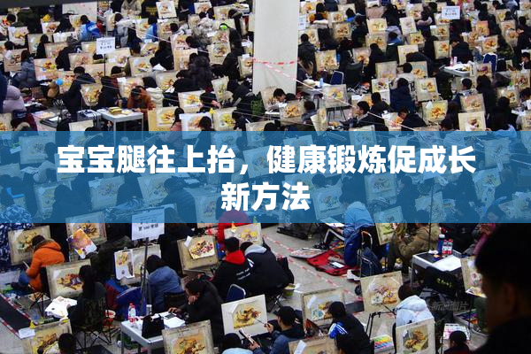 宝宝腿往上抬，健康锻炼促成长新方法