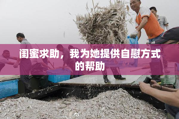 闺蜜求助，我为她提供自慰方式的帮助