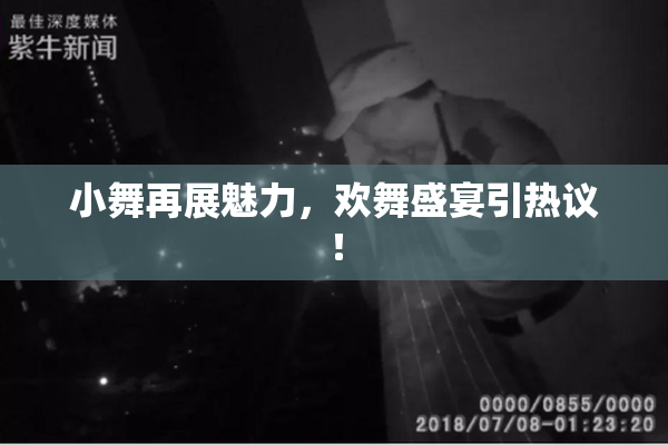 小舞再展魅力，欢舞盛宴引热议！