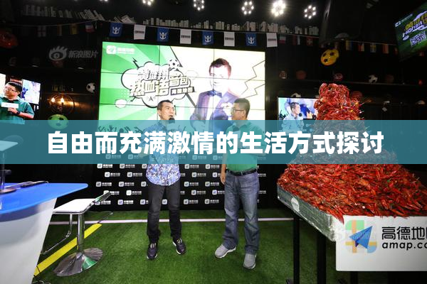 自由而充满激情的生活方式探讨