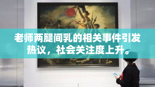 老师两腿间乳的相关事件引发热议，社会关注度上升。