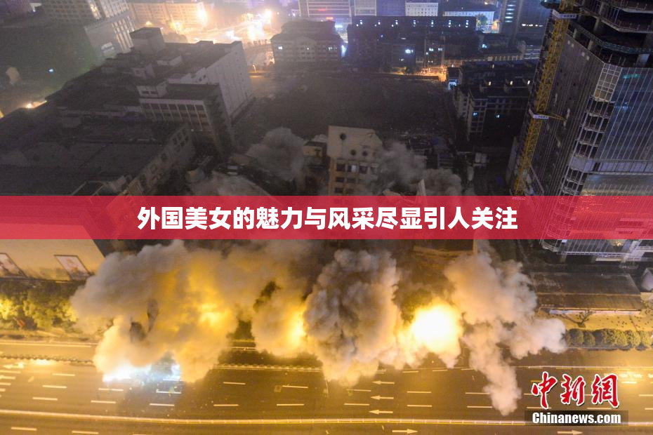 外国美女的魅力与风采尽显引人关注
