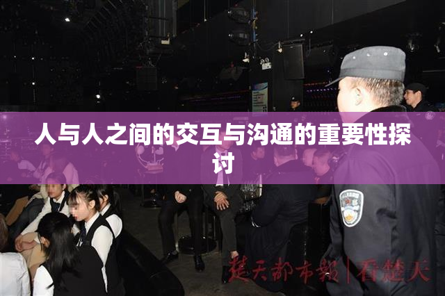 人与人之间的交互与沟通的重要性探讨