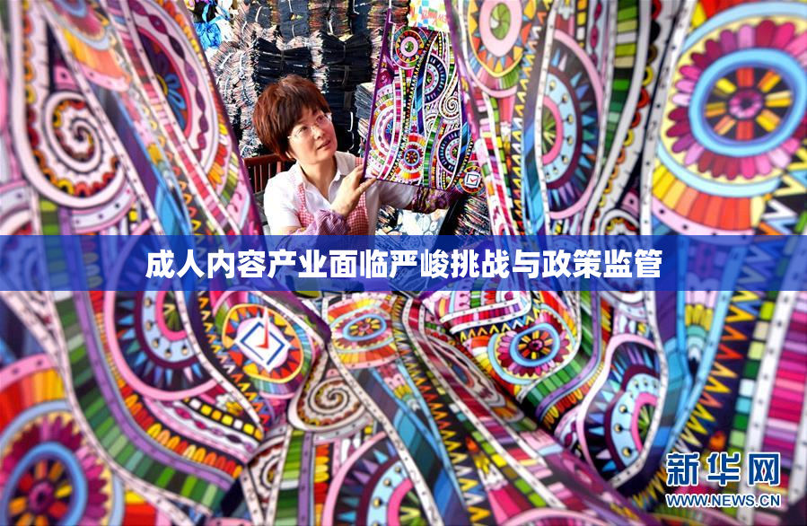 成人内容产业面临严峻挑战与政策监管
