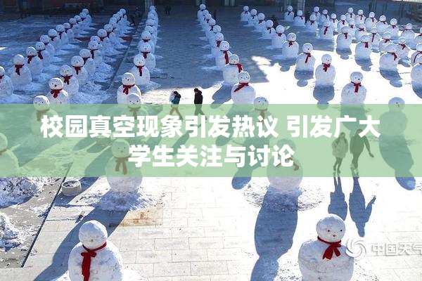 校园真空现象引发热议 引发广大学生关注与讨论