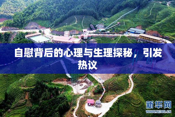 自慰背后的心理与生理探秘，引发热议