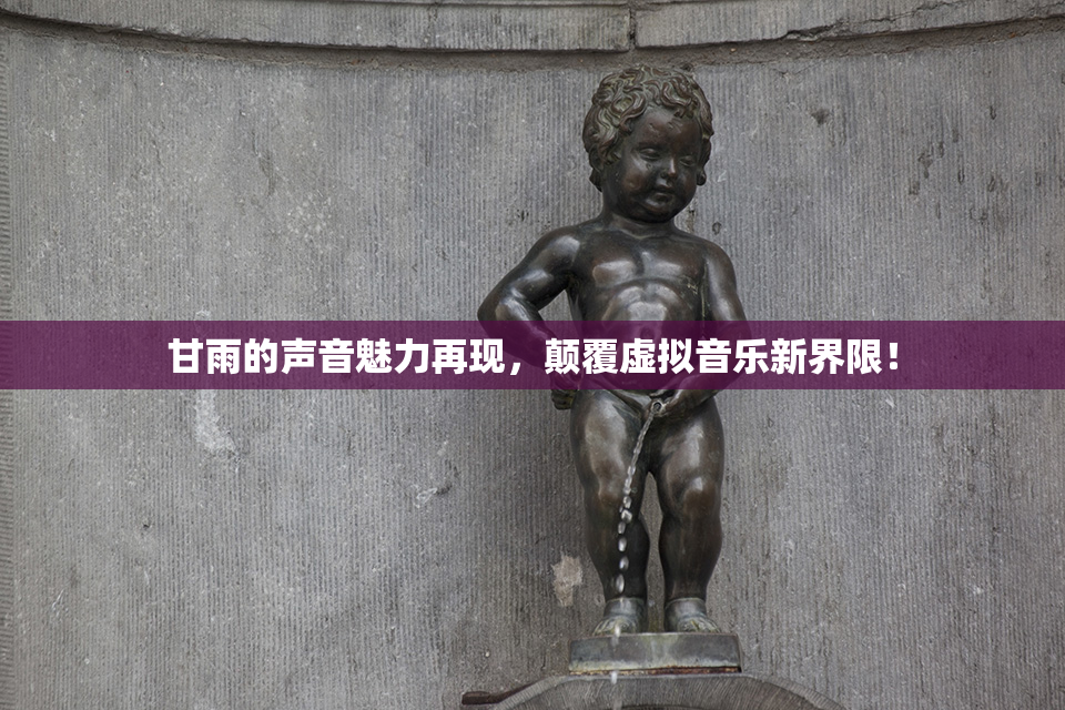 甘雨的声音魅力再现，颠覆虚拟音乐新界限！