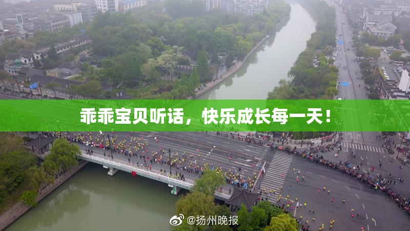 乖乖宝贝听话，快乐成长每一天！