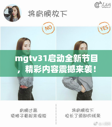 mgtv31启动全新节目，精彩内容震撼来袭！