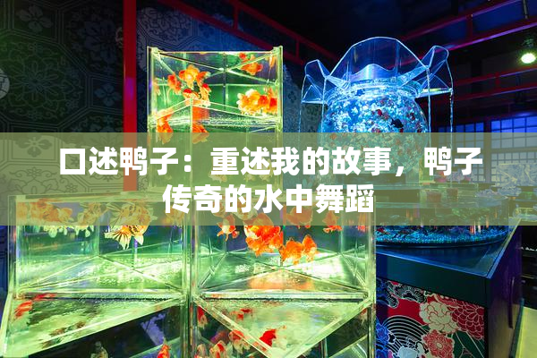 口述鸭子：重述我的故事，鸭子传奇的水中舞蹈